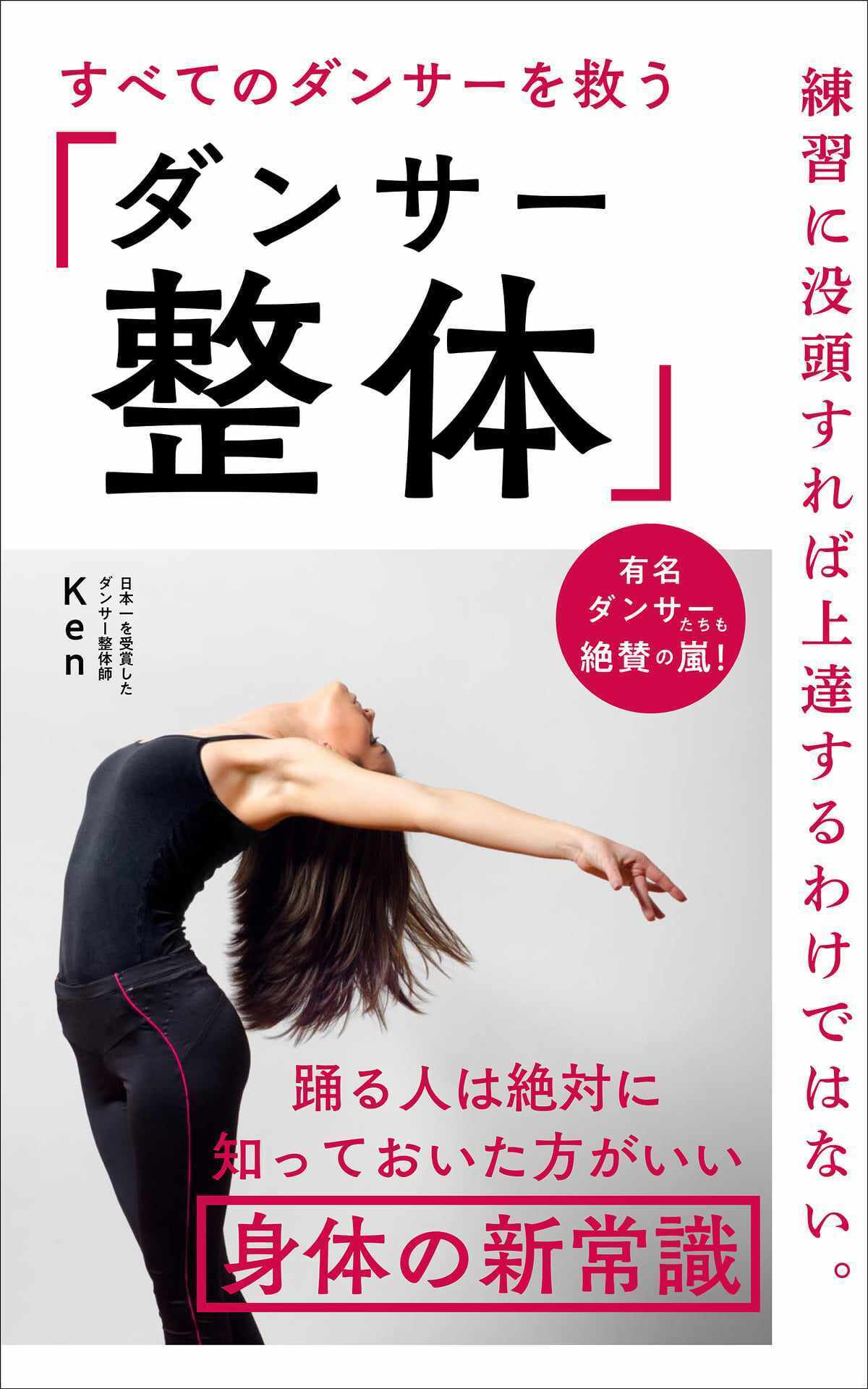 全てのダンサーを救う「ダンサー整体」書籍