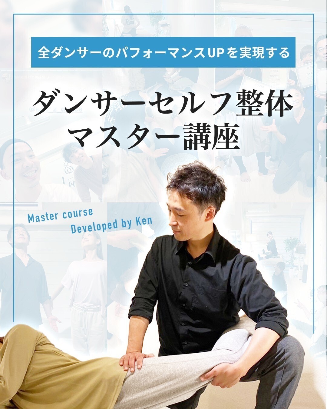ダンサー整体セルフ整体マスター講座